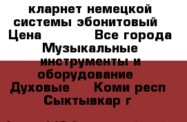 кларнет немецкой системы-эбонитовый › Цена ­ 3 000 - Все города Музыкальные инструменты и оборудование » Духовые   . Коми респ.,Сыктывкар г.